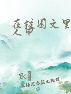 在校园文里当路人甲