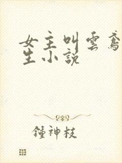 女主叫云鸢的重生小说