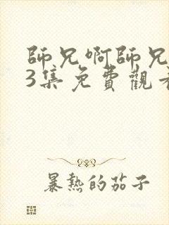 师兄啊师兄103集免费观看