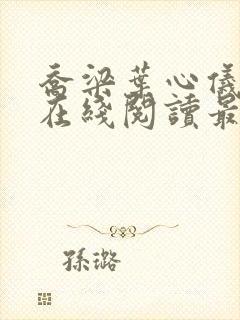 乔梁叶心仪小说在线阅读最新