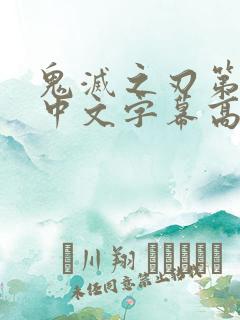 鬼灭之刃第一季中文字幕高清