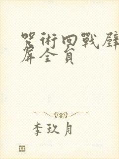 咒术回战壁纸横屏全员