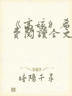 《高嫁》希昀免费阅读全文