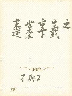 末世重生之炮灰逆袭下载