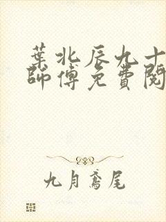 叶北辰九十九位师傅免费阅读全文最新章节