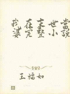 我在末世当包租婆完整小说