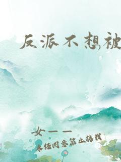 反派不想被救赎