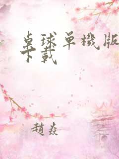 桌球单机版免费下载