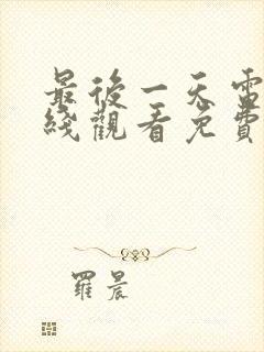 最后一天电影在线观看免费版高清