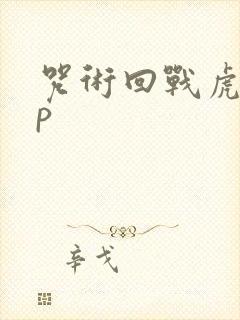 咒术回战虎子cp