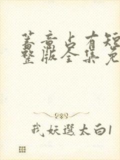 蓄意占有短剧完整版全集免费观看