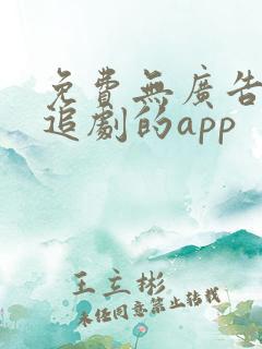 免费无广告高清追剧的app