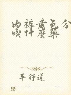 内裤黄色分泌物吃什么药