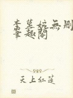 李慕婉无删减版笔趣阁