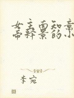 女主南知意男主帝释景的小说