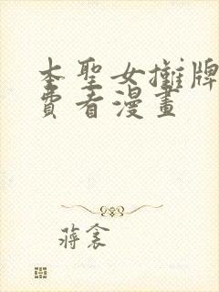 本圣女摊牌了免费看漫画