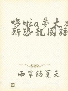 哆啦a梦大雄的新恐龙国语