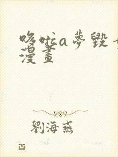 哆啦a梦毁童年漫画