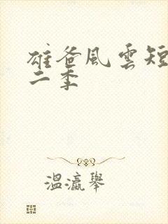 雄爸风云短剧第二季