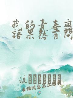 我的青春恋爱物语果然有问题在线免费观看