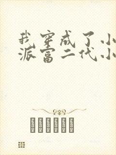 我穿成了小说反派富二代小说版