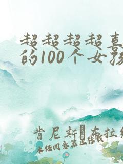 超超超超喜欢你的100个女孩子第一季