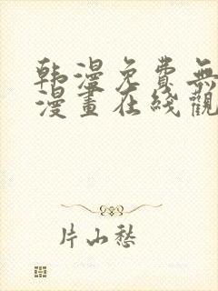 韩漫免费无删减漫画在线观看