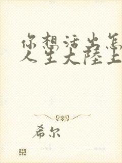 你想活出怎样的人生大陆上映时间