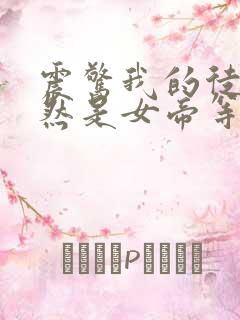 震惊我的徒弟居然是女帝等级划分