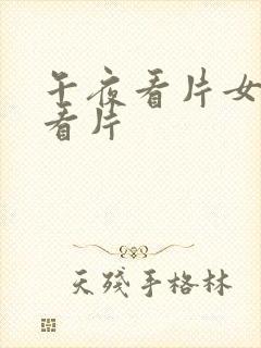 午夜看片女人在看片