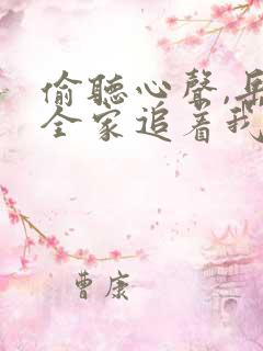 偷听心声,岳父全家追着我宠