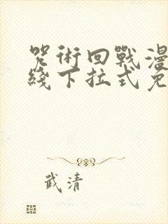 咒术回战漫画在线下拉式免费阅读