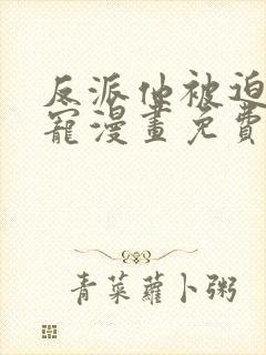 反派他被迫当团宠漫画免费下拉式