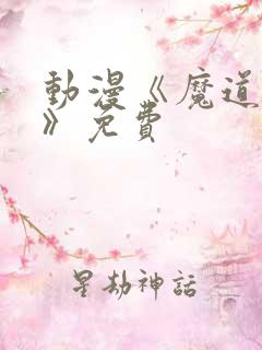 动漫《魔道祖师》免费