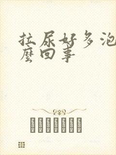 拉尿好多泡泡怎么回事