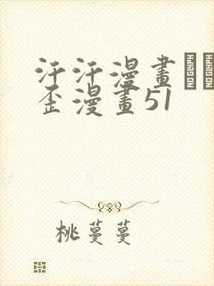 汗汗漫画――歪歪漫画51