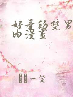 好看的双男主国内漫画