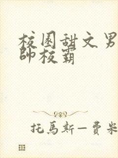 校园甜文男主痞帅校霸