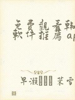 免费观看韩漫画软件推荐 app