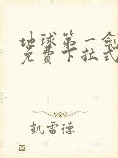 地球第一剑漫画免费下拉式奇漫屋