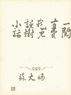 小说我有一棵神话树免费阅读