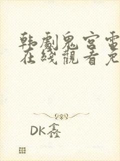 韩剧鬼宫电视剧在线观看免费版