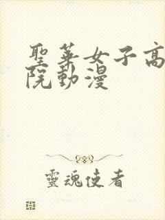 圣华女子高等学院动漫