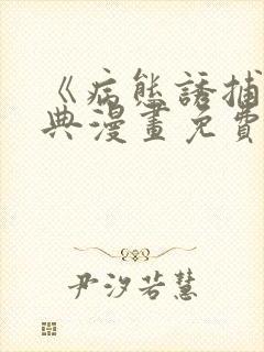 《病态诱捕》特典漫画免费观看