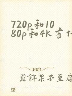720p和1080p和4k有什么区别