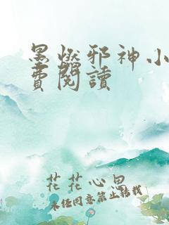 墨燃邪神小说免费阅读