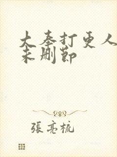 大奉打更人小说未删节