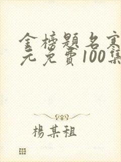 金榜题名寒门状元免费100集短剧