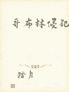 哥布林侵犯圣女