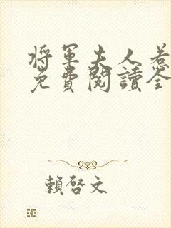 将军夫人惹不得免费阅读全文